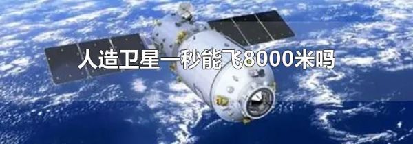 人造卫星一秒能飞8000米吗