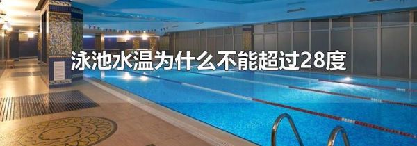 泳池水温为什么不能超过28度
