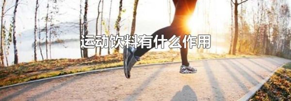 运动饮料有什么作用