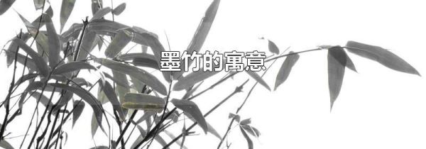 墨竹的寓意