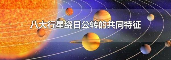 八大行星绕日公转的共同特征
