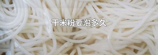 干米粉要泡多久