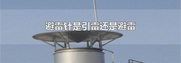 避雷针是引雷还是避雷
