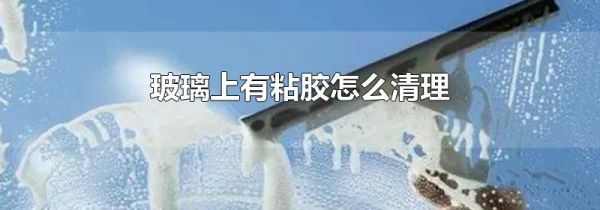 玻璃上有粘胶怎么清理