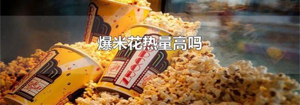 爆米花热量高吗