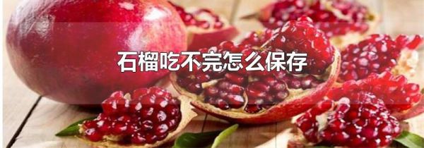 石榴吃不完怎么保存