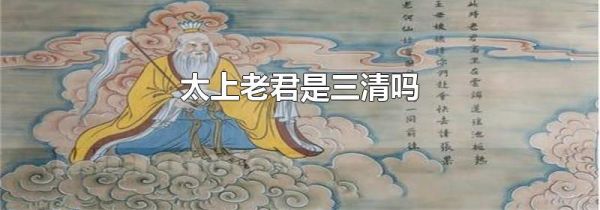 太上老君是三清吗