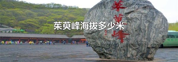 茱萸峰海拔多少米