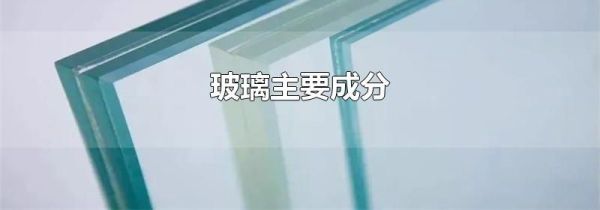 玻璃主要成分