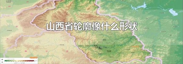 山西省轮廓像什么形状