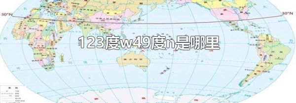 123度w49度n是哪里