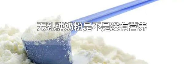 无乳糖奶粉是不是没有营养