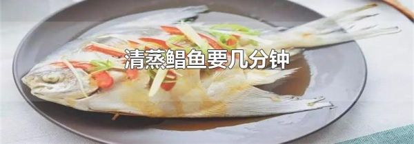 清蒸鲳鱼要几分钟