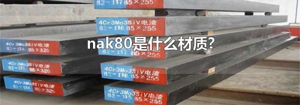 nak80是什么材质?