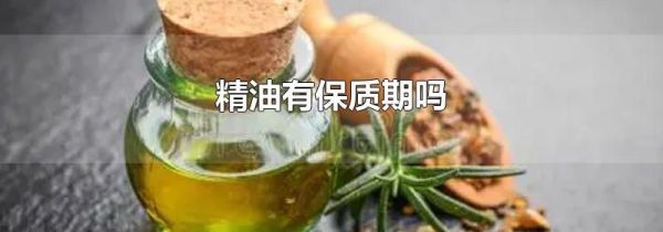 精油有保质期吗