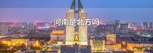 河南是北方吗