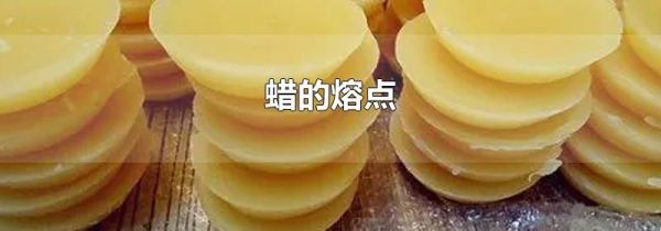 蜡的熔点