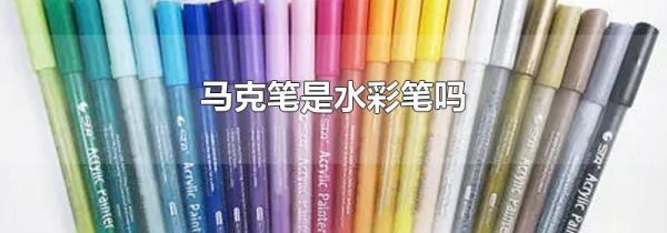 马克笔是水彩笔吗
