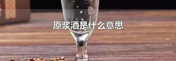 原浆酒是什么意思
