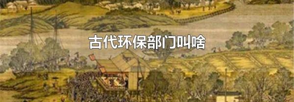 古代环保部门叫啥