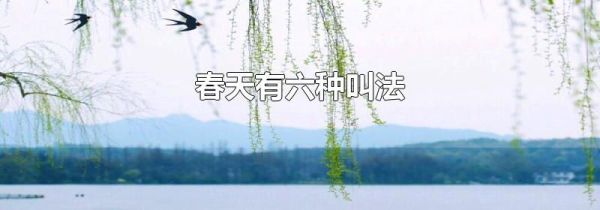 春天有六种叫法