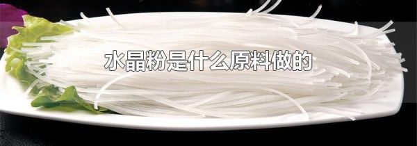 水晶粉是什么原料做的