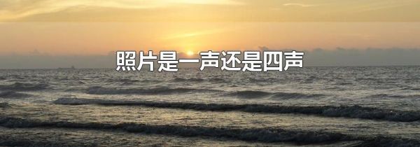 照片是一声还是四声
