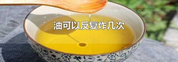 油可以反复炸几次