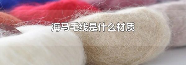 海马毛线是什么材质