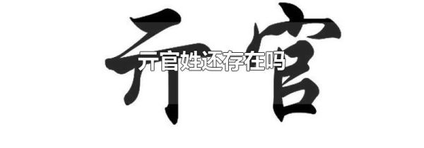 亓官姓还存在吗