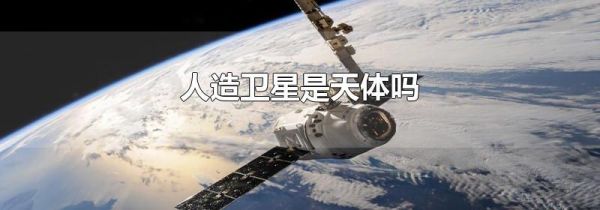 人造卫星是天体吗