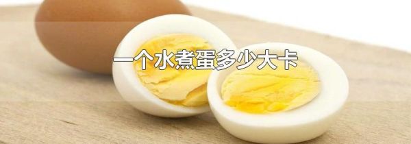 一个水煮蛋多少大卡
