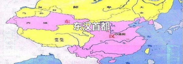 东汉首都