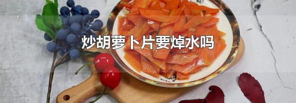 炒胡萝卜片要焯水吗