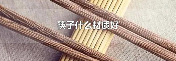 筷子什么材质好