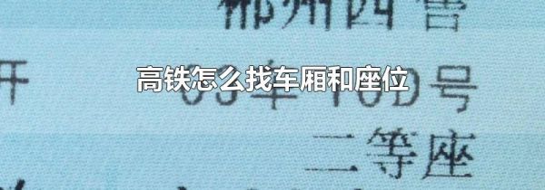 高铁怎么找车厢和座位