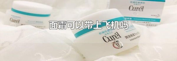 面霜可以带上飞机吗