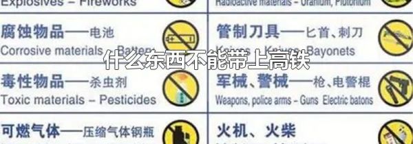 什么东西不能带上高铁