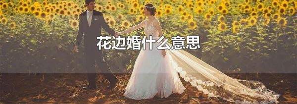 花边婚什么意思
