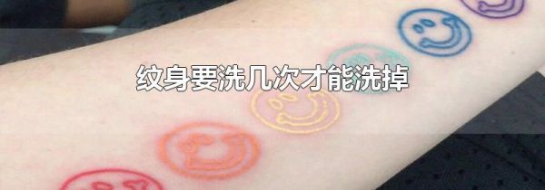 纹身要洗几次才能洗掉