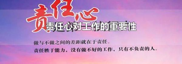责任心对工作的重要性