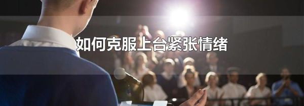 如何克服上台紧张情绪
