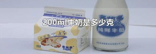 200ml牛奶是多少克