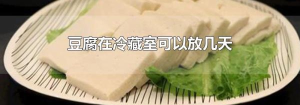 豆腐在冷藏室可以放几天