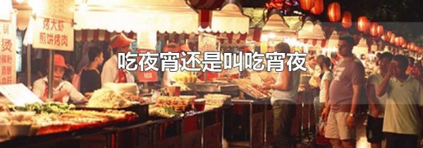 吃夜宵还是叫吃宵夜