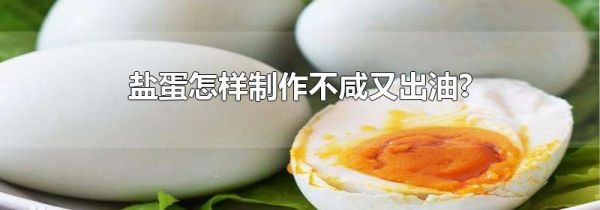盐蛋怎样制作不咸又出油?