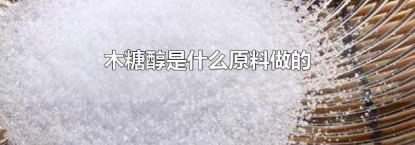 木糖醇是什么原料做的