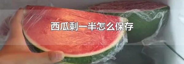 西瓜剩一半怎么保存