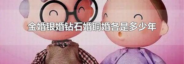 金婚银婚钻石婚铜婚各是多少年
