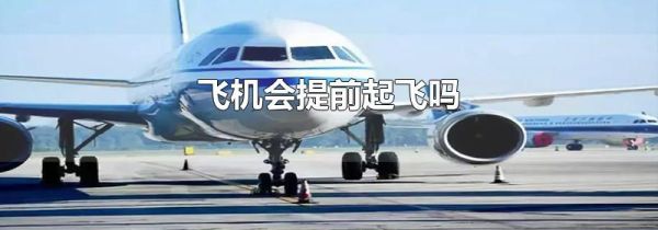 飞机会提前起飞吗